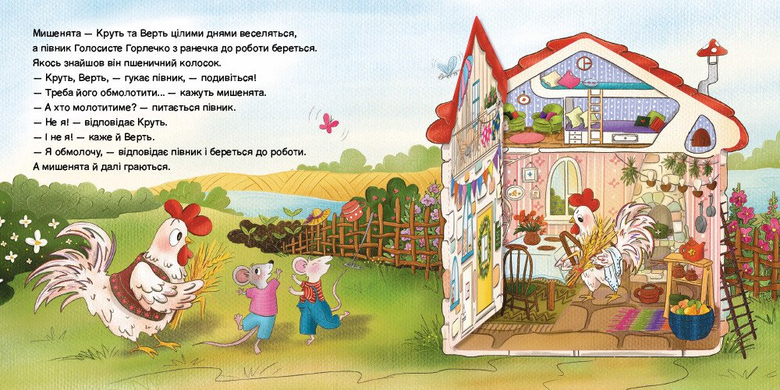 Півник та двоє мишенят