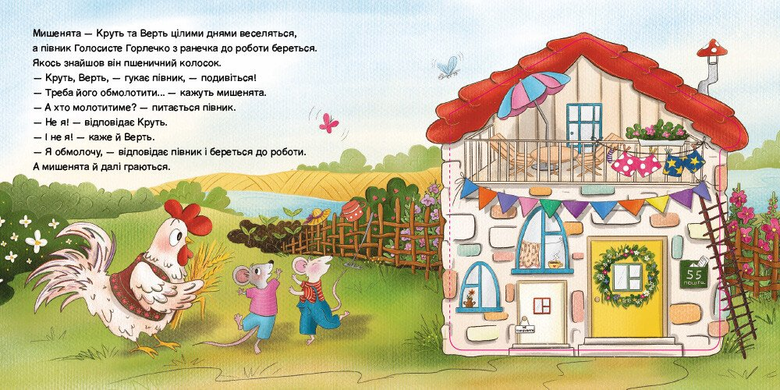 Півник та двоє мишенят