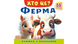 Книжка з віконцями. Хто це? Ферма. 55 віконець