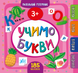 Маленький розумник &mdash; Учимо букви. 3+