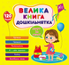 Книга Велика книга дошкільнятка &mdash; Скоро до школи