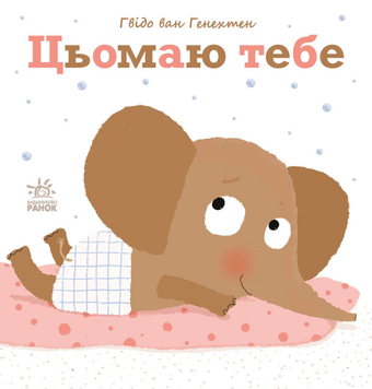 Книга Цьомаю тебе (українською мовою)