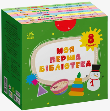 Книга Моя перша бібліотека