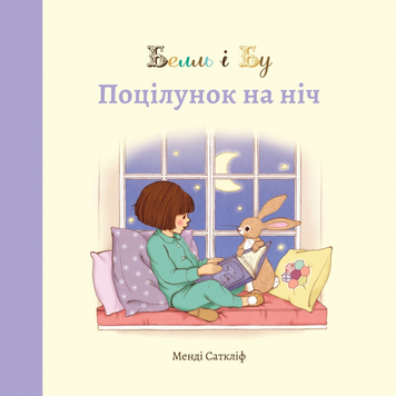 Книга Белль і Бу. Поцілунок на ніч