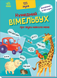 Кумедний вiмельбух про звуки навколо мене