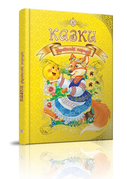 Казки Казки українські народні