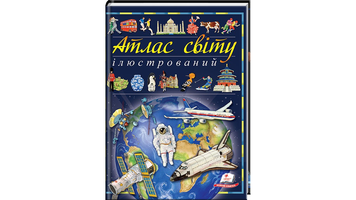 Дитячий ілюстрований атлас світу