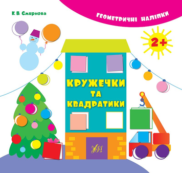 Геометричні наліпки &mdash; Кружечки та квадратики