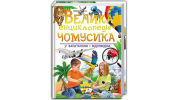 Велика енциклопедія чомусика у запитаннях і відповідях