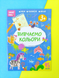 Книга Вивчаємо кольори 3+