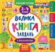 Маленький розумник &mdash; Велика книга завдань з наліпками