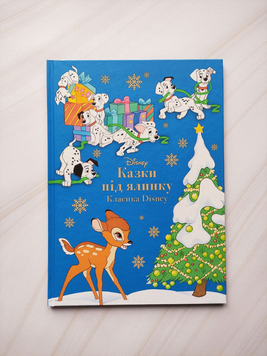 Казки під ялинку. Класика Disney. Магічна колекція