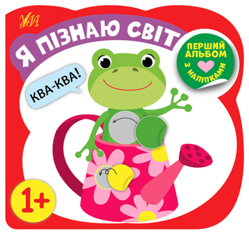 Перший альбом з наліпками &mdash; Я пізнаю світ 1+