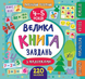 Маленький розумник. Велика книга завдань з наліпками
