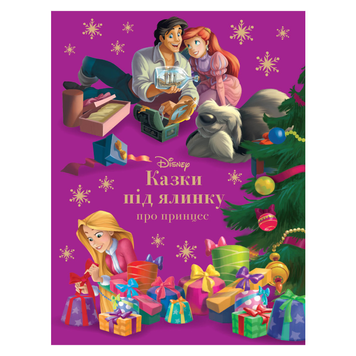 Казки під ялинку про принцес