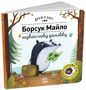 Книга Борсук Майло шукає нову домівку. Друзі з лісу