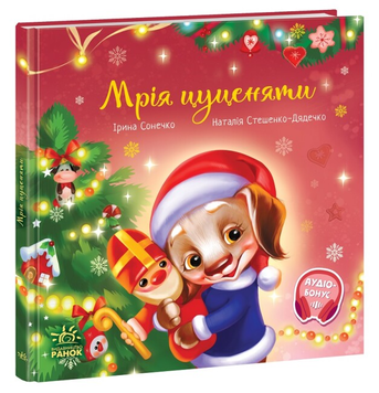 Книга Мрія цуценяти (українською мовою)