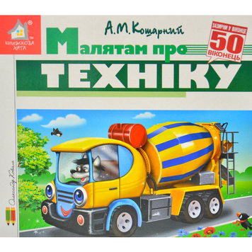 Малятам про техніку Зазирни у віконце. 50 віконець