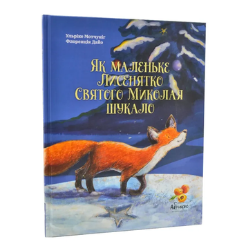 Книга Як маленьке Лисенятко Святого Миколая шукало