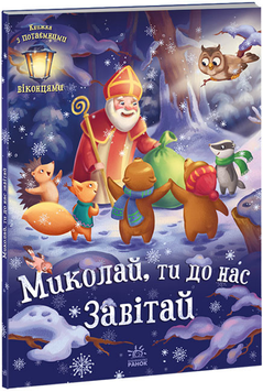Книга Миколай, ти до нас завітай (українською мовою)