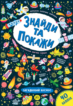 Книга Знайди та покажи &mdash; Загадковий космос