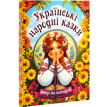 Книга Українські народні казки. Веселі та повчальні