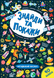 Книга Знайди та покажи &mdash; Загадковий космос