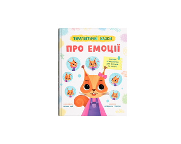 Терапевтичні казки про емоції.