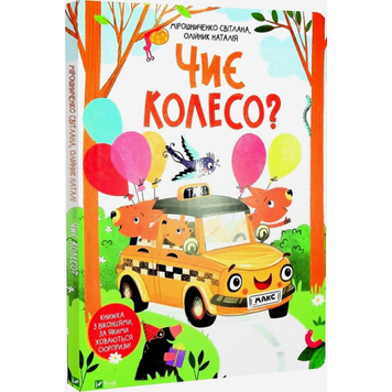 Книга Чиє колесо?