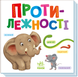 Книга Протилежності (українською мовою)