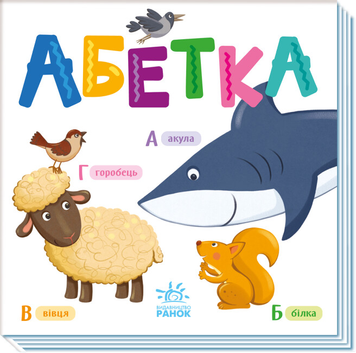 Книга Абетка (українською мовою)