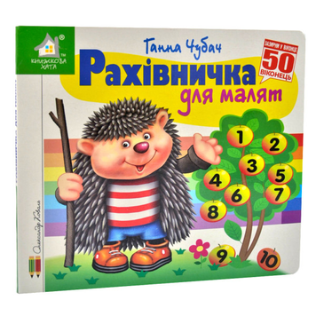 Книга Зазирни у віконце. Рахівничка для малят. 50 віконець