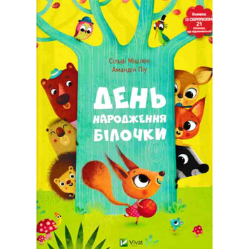 Книга День народження білочки