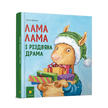 Книга Лама Лама і різдвяна драма