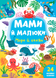 Книга Мами й малюки.море та океани