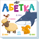 Книга Абетка (українською мовою)