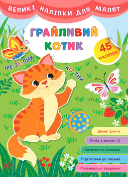 Великі наліпки для малят &mdash; Грайливий котик