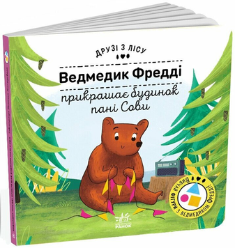 Книга Ведмедик Фредді прикрашає будинок пані Сови. Друзі з лісу