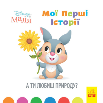 А ти любиш природу? Disney Маля. Мої перші казки