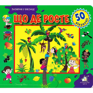 Книга Зазирни у віконце. Що де росте. 50 віконець