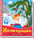 Котигорошко. Українські казочки