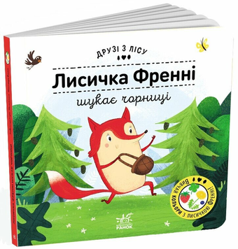Книга Лисичка Френні шукає чорницю. Друзі з лісу