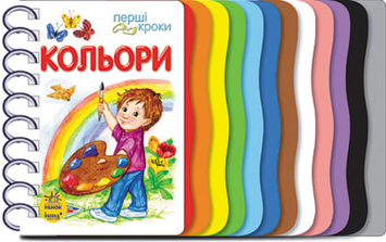 Книга Перші кроки. Кольори