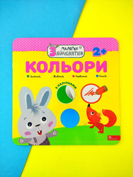 МАЛЯТКО-ЗАЙЧЕНЯТКО. КОЛЬОРИ