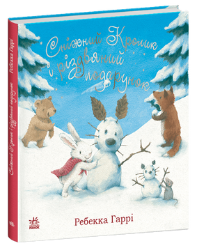 Книга Сніжний Кролик і різдвяний подарунок