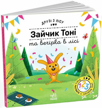 Книга Зайчик Тоні та вечірка в лісі. Друзі з лісу