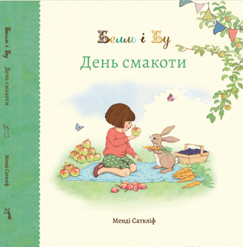 Книга Белль і Бу. День смакоти