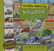 Наліпки-навчалки.Машинки