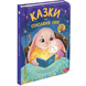Казки для солодких снів
