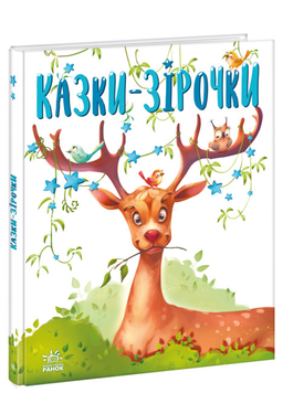 Книга Казки-зірочки